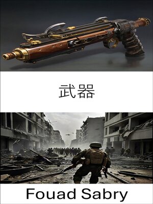 cover image of 武器